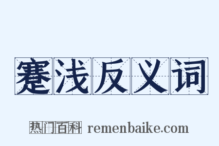 蹇浅反义词是什么意思的图片